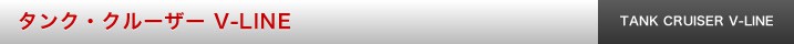 タンク・クルーザー V-LINE
