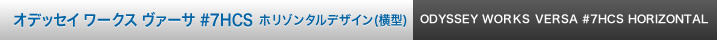 オデッセイ ワークス ヴァーサ #7HCS ホリゾンタルデザイン（横型）